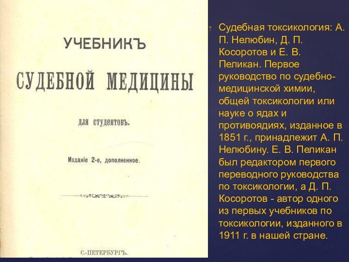 Судебная токсикология: А. П. Нелюбин, Д. П. Косоротов и Е. В. Пеликан.