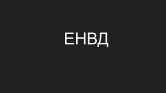 Единый налог на вменённый доход