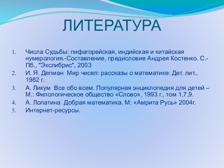 ЛИТЕРАТУРА Числа Судьбы: пифагорейская, индийская и китайская нумерология.-Составление, предисловие Андрея Костенко. С.-Пб.,