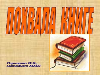 Похвала книге