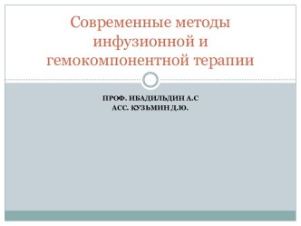 Современные методы инфузионной и гемокомпонентной терапии