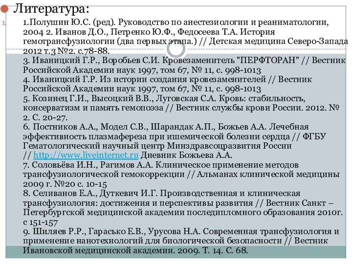 Литература:1.Полушин Ю.С. (ред). Руководство по анестезиологии и реаниматологии, 2004 2. Иванов Д.О.,