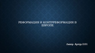 Реформация и контрреформация в Европе