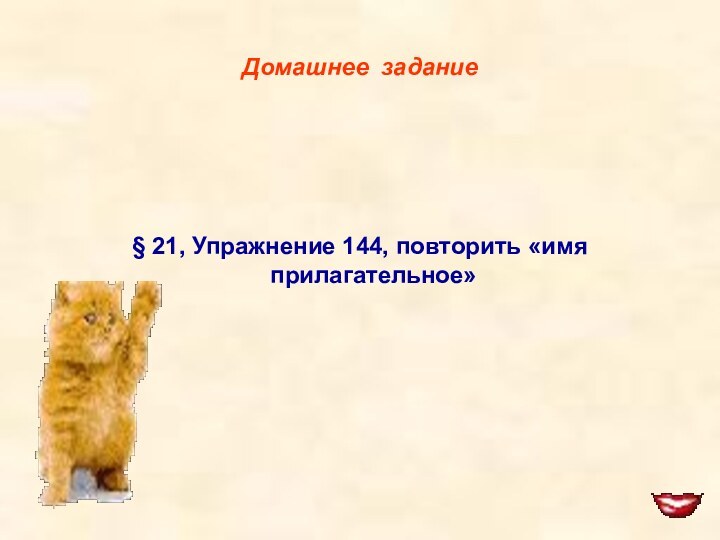 Домашнее задание§ 21, Упражнение 144, повторить «имя прилагательное»