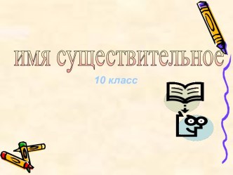 Имя существительное