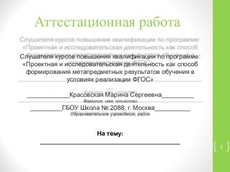 Аттестационная работа. Внедрение эффективных педагогических технологий по поисково-исследовательской деятельности