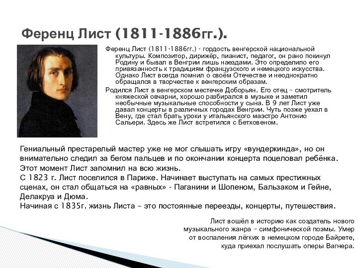 Ференц Лист (1811-1886гг.) - гордость венгерской национальной культуры. Композитор, дирижёр, пианист, педагог,