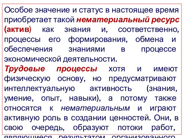 Особое значение и статус в настоящее время приобретает такой нематериальный ресурс (актив)