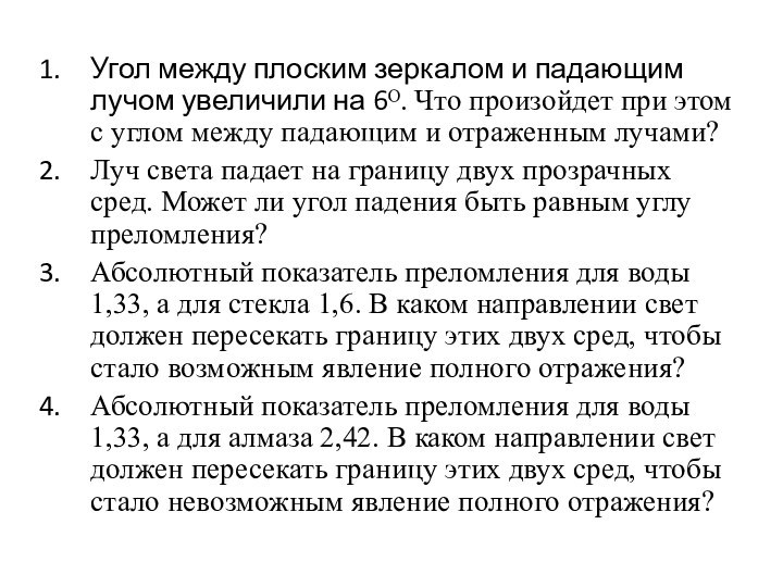 Угол между плоским зеркалом и падающим лучом увеличили на 6ᴼ. Что произойдет