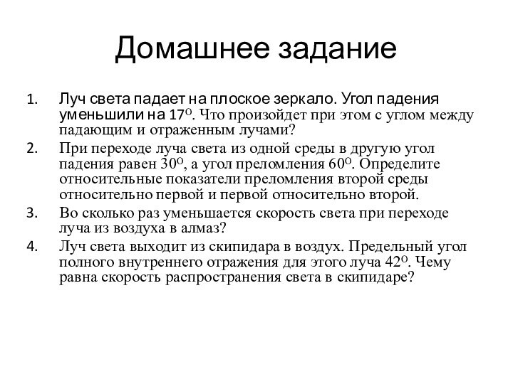 Домашнее заданиеЛуч света падает на плоское зеркало. Угол падения уменьшили на 17ᴼ.