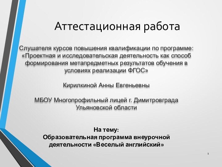 Аттестационная работаСлушателя курсов повышения квалификации по программе:«Проектная и исследовательская деятельность как способ