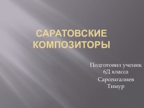 Саратовские композиторы