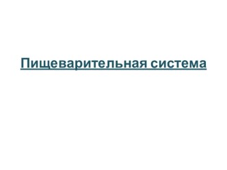 Пищеварительная система. Язык. Дорсальная поверхность. Нитевидные и грибовидный сосочки