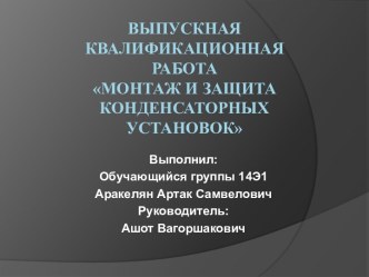 Монтаж и защита конденсаторных установок