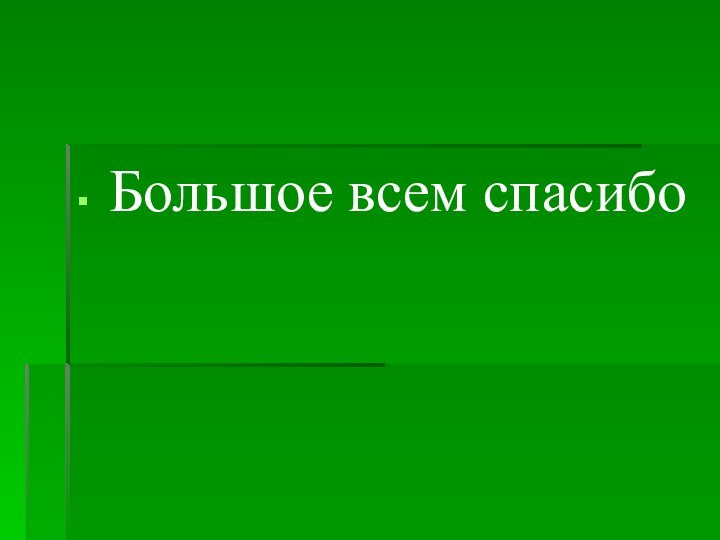 Большое всем спасибо