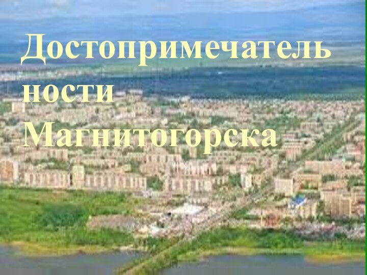 Достопримечательности Магнитогорска .