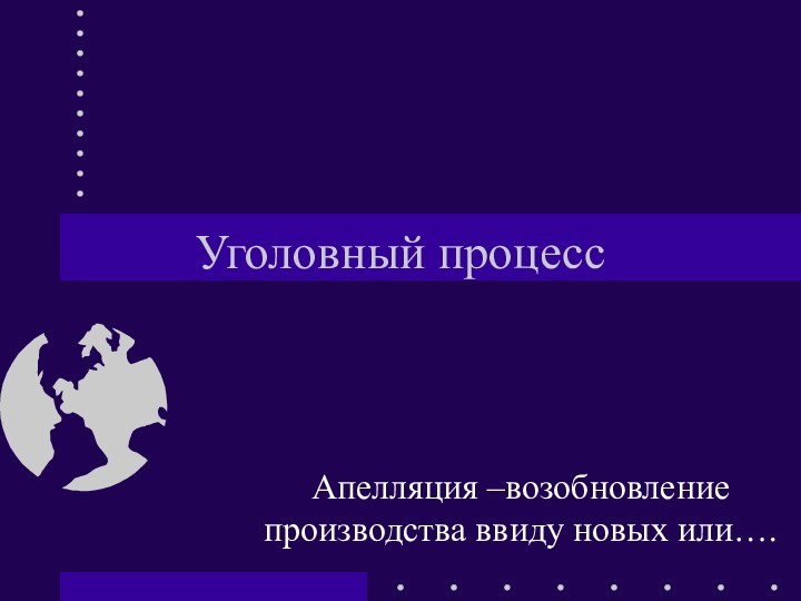 Уголовный процессАпелляция –возобновление производства ввиду новых или….