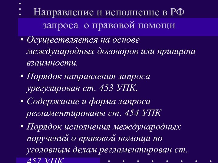 Направление и исполнение в РФ  запроса о правовой помощи   