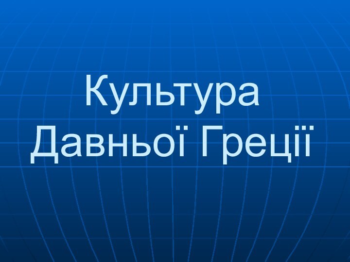 Культура Давньої Греції