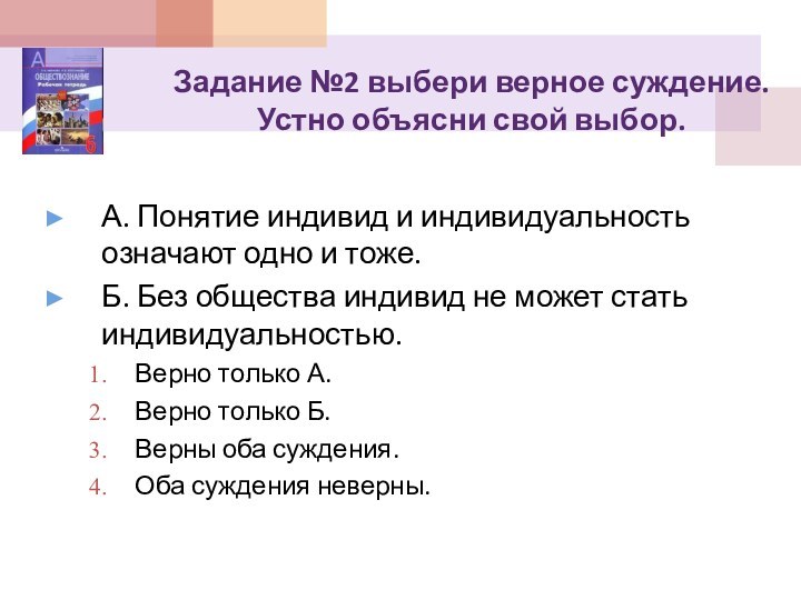 Задание №2 выбери верное суждение. Устно объясни свой выбор.А. Понятие индивид и