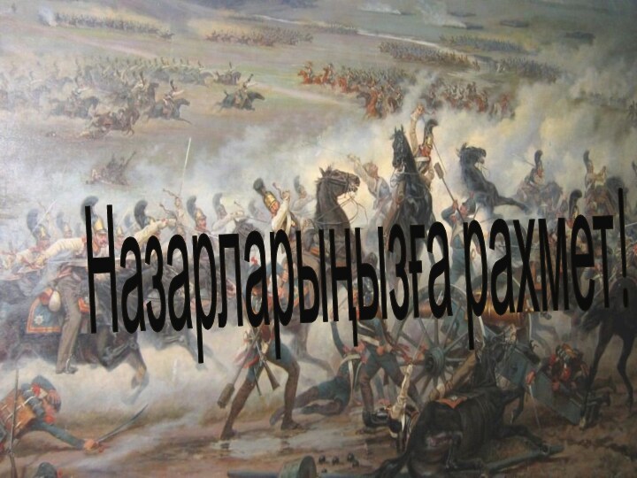 Назарларыңызға рахмет!