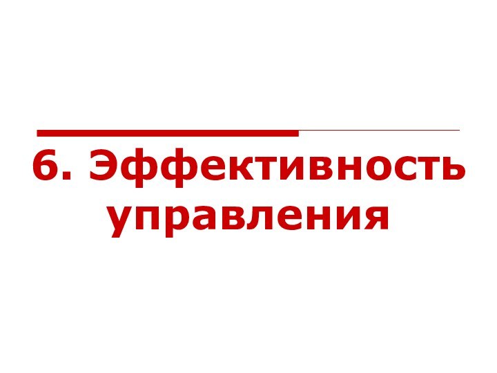 6. Эффективность управления