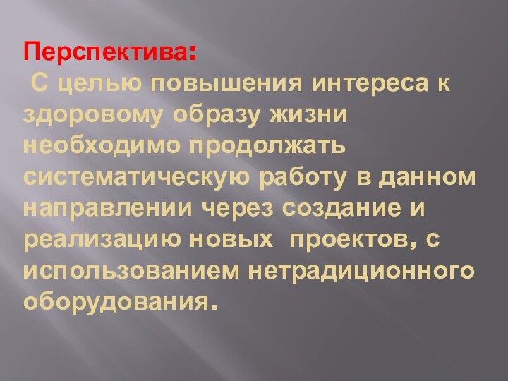 Перспектива:  С целью повышения интереса к здоровому образу жизни необходимо продолжать