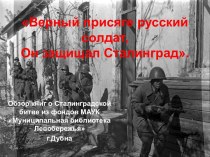 Обзор книг о Сталинградской битве