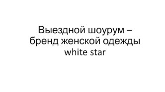 Выездной шоурум – бренд женской одежды white star