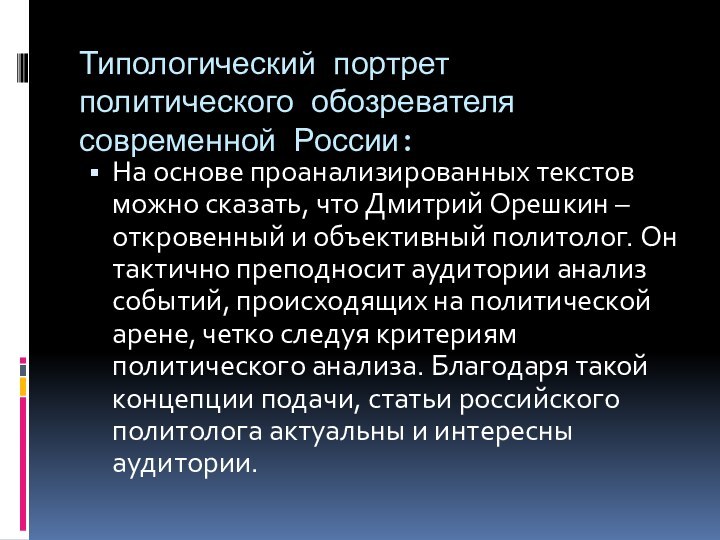 Типологический портрет политического обозревателя современной России:На основе проанализированных текстов можно сказать, что