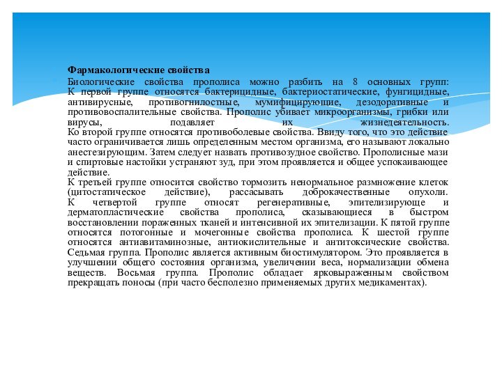 Фармакологические свойстваБиологические свойства прополиса можно разбить на 8 основных групп: К первой