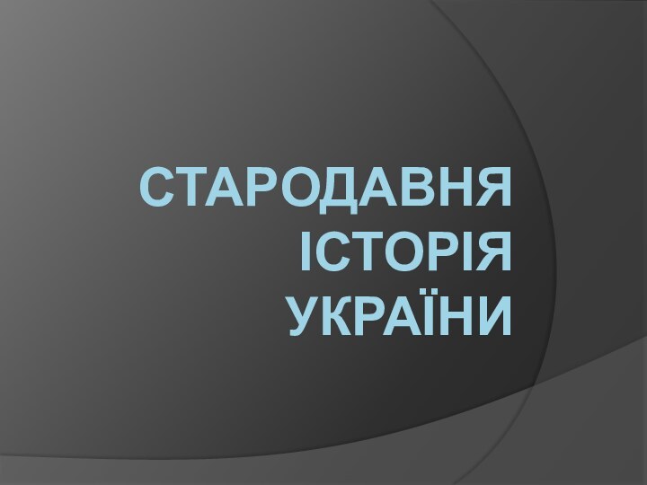 СТАРОДАВНЯ ІСТОРІЯ УКРАЇНИ