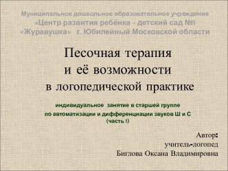 Песочная терапия и её возможности в логопедической практике (часть 1). Дифференциация звуков Ш и С