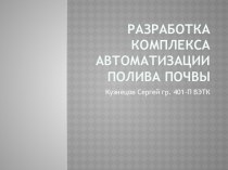 Разработка комплекса автоматизации полива почвы