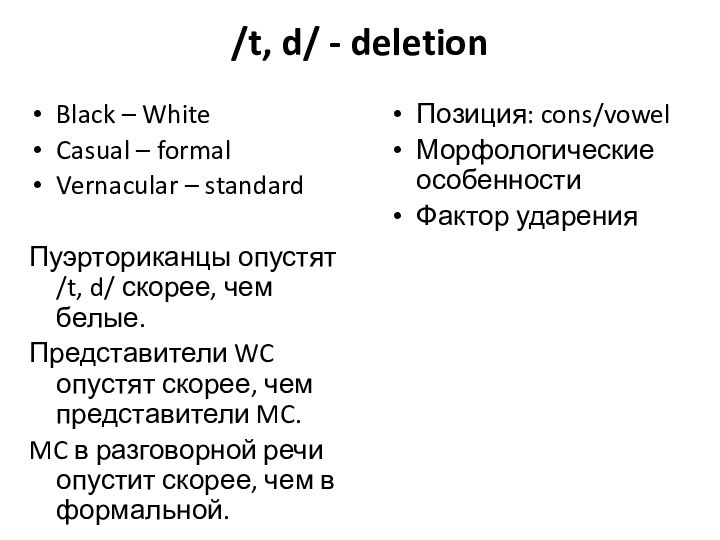 /t, d/ - deletion Black – WhiteCasual – formalVernacular – standardПуэрториканцы опустят