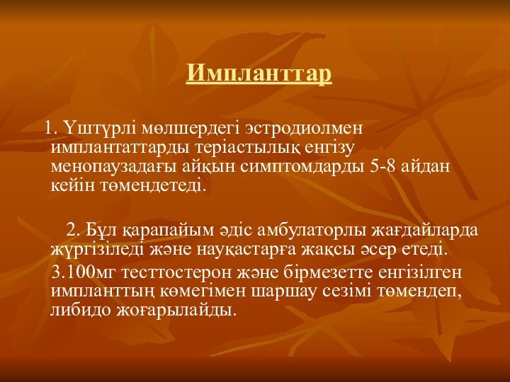 Импланттар   1. Үштүрлі мөлшердегі эстродиолмен имплантаттарды теріастылық енгізу менопаузадағы айқын