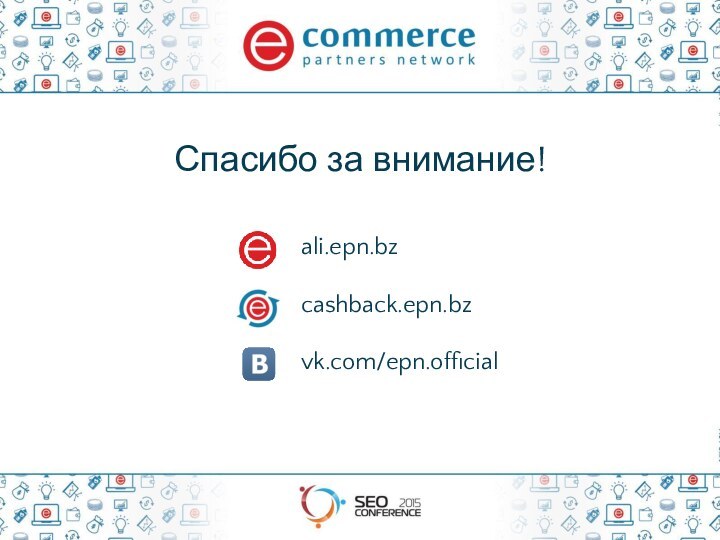 Спасибо за внимание!ali.epn.bzcashback.epn.bzvk.com/epn.official