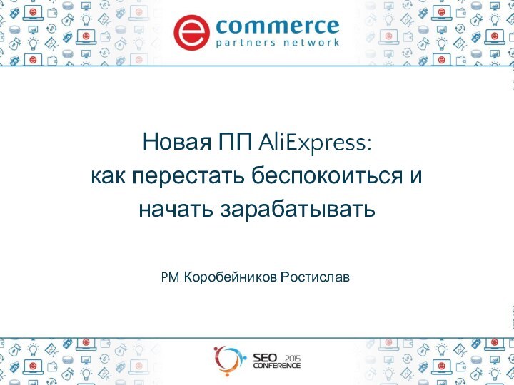 Новая ПП AliExpress: как перестать беспокоиться и  начать зарабатыватьPM Коробейников Ростислав