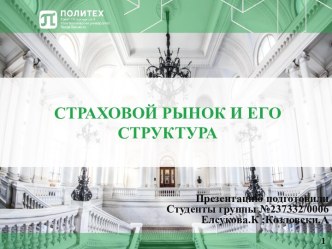 Страховой рынок и его структура