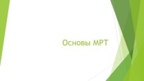 Основы МРТ