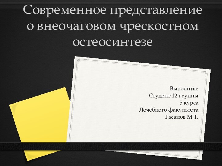 Современное представление о внеочаговом чрескостном остеосинтезе Выполнил:Студент 12 группы5 курсаЛечебного факультетаГасанов М.Т.