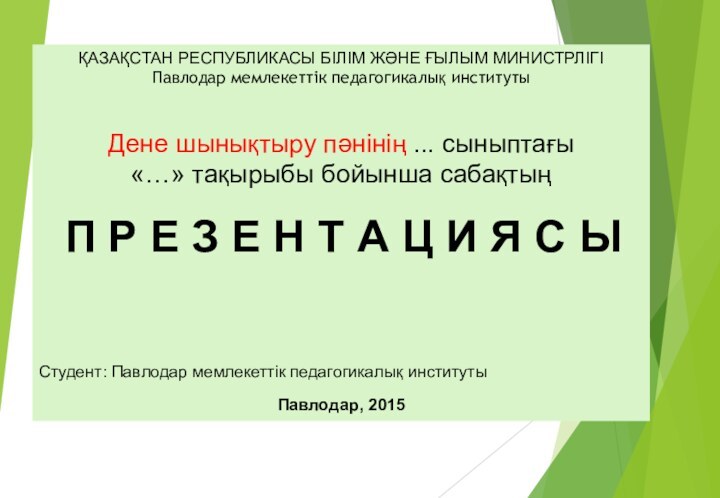 ҚАЗАҚСТАН РЕСПУБЛИКАСЫ БІЛІМ ЖӘНЕ ҒЫЛЫМ МИНИСТРЛІГІ Павлодар мемлекеттік педагогикалық институты Дене шынықтыру