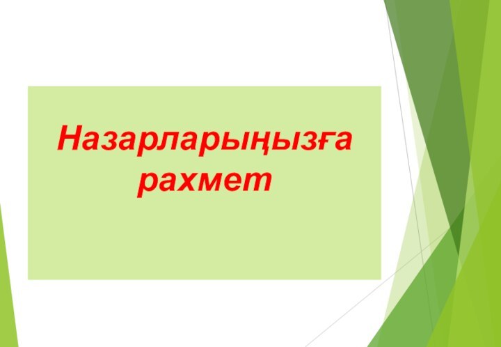 Назарларыңызға рахмет