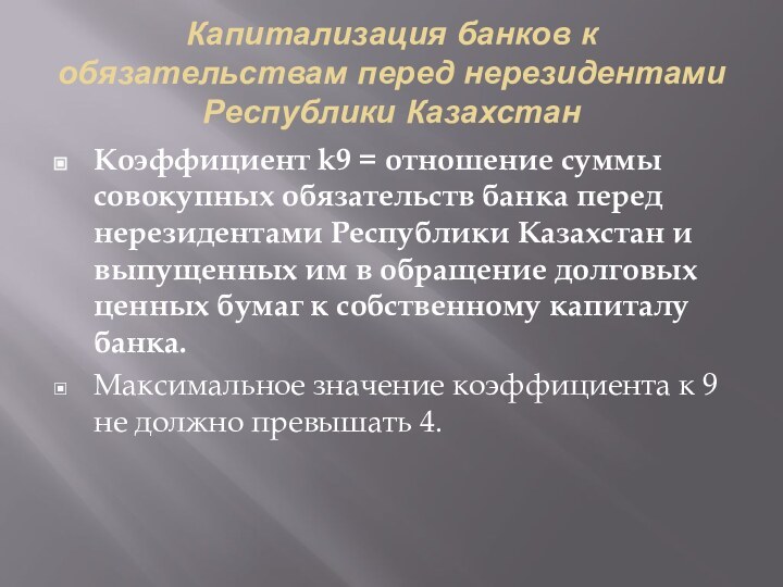 Капитализация банков к обязательствам перед нерезидентами Республики КазахстанКоэффициент k9 = отношение суммы