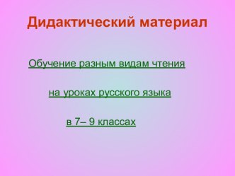 Дидактический материал. Обучение разным видам чтения на уроках русского языка в 7– 9 классах