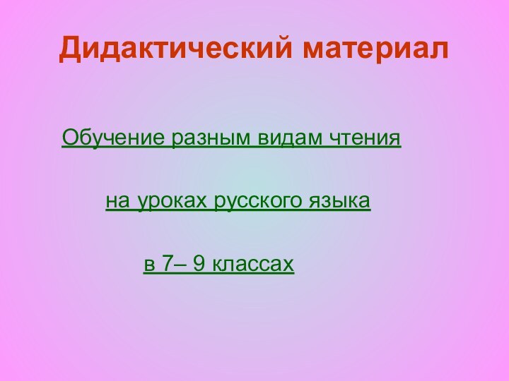 Дидактический материал    Обучение разным видам чтения