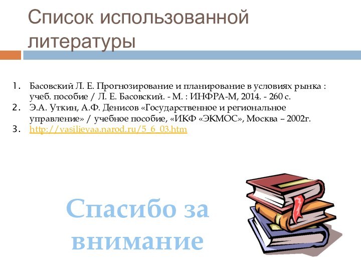 Список использованной литературыСпасибо за вниманиеБасовский Л. Е. Прогнозирование и планирование в условиях рынка