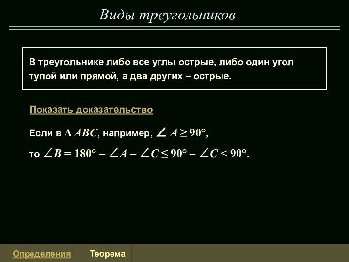 Виды треугольниковВ треугольнике либо все углы острые, либо один угол тупой или