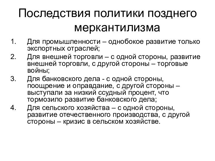 Последствия политики позднего меркантилизмаДля промышленности – однобокое развитие только экспортных отраслей;Для внешней