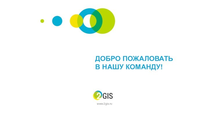 ДОБРО ПОЖАЛОВАТЬ В НАШУ КОМАНДУ!www.2gis.ru